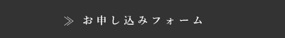 お問い合わせフォーム